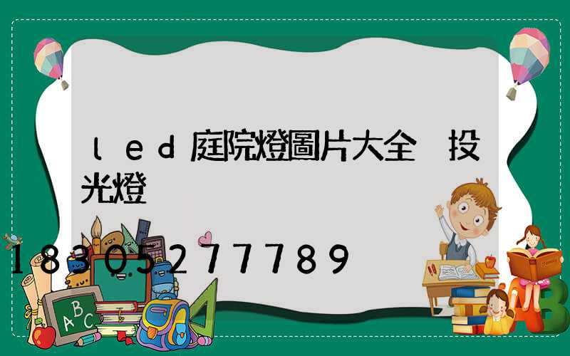 led庭院燈圖片大全 投光燈